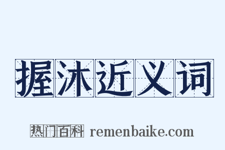 握沐近义词是什么意思的图片